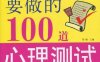 女人一定要做的100道心理测试-作者: 黎娜 编-PDF电子书