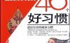 领先一步-让我成功的46个好习惯-作者: 刘祥和-PDF电子书