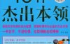 百年哈佛教给学生的15种杰出本领-作者: 博文-PDF电子书
