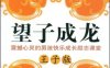 震撼心灵的男孩成长励志课：望子成龙-作者: 华夏励志馆-PDF电子书