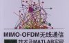 MIMO-OFDM无线通信技术及MATLAB实现-作者: Yong Soo Cho(赵勇洙)，Jaekwon Kim(金宰权)，Won Young Yang(杨元勇)，Chung G.Kan-PDF电子书