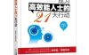 成为高效能人士的21天行动-作者:韩咪咪,李素芳-PDF电子书