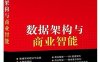 数据架构与商业智能-作者: 王飞-PDF电子书