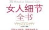 修炼女人的智慧：女人细节全书-作者: 王化萍-PDF电子书