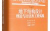 地下结构设计理论与方法及工程实践-作者: 孙钧-PDF电子书