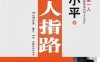 徐小平帮你设计成功人生：仙人指路-作者: 徐小平-PDF电子书