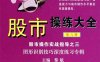 股市操练大全第八册-作者: 黎航 编-PDF电子书