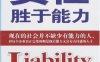 500强企业的理念和价值观：责任胜于能力-作者: 宿春礼周韶梅-PDF电子书