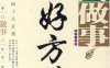 做人做事好方法-作者: 柳明-PDF电子书
