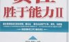 世界500强选人标准：责任胜于能力II-作者: 杨宗华,等-PDF电子书