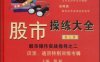 股市操练大全第7册-作者: 黎航 编-PDF电子书