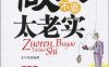 做人不要太老实-作者: 水中鱼-PDF电子书