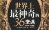 世界上最神奇的36堂课-作者: [美] 查尔斯·哈奈尔-PDF电子书