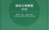 结构力学解疑第二版-作者: 雷钟和 / 江爱川 / 郝静明-PDF电子书