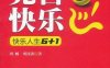 兜售快乐_快乐人生6+1-作者：刘畅，刘汉洪-PDF电子书