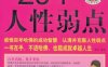 百年哈佛教给学生克服的20个人性弱点-作者: 博文-PDF电子书