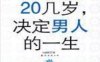 20几岁，决定男人的一生-作者: 杜鹏程著-PDF电子书