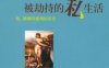 被劫持的私生活 性、婚姻与爱情的历史-作者: 肉唐僧-PDF电子书