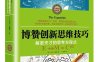 博赞创新思维技巧：解密天才的思考方程式-作者: （英）东尼·博赞-PDF电子书