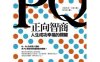 PQ．正向智商-作者: Shirzad Chamine-PDF电子书