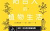 阳台人的植物生活-作者: [日]伊藤正幸-PDF电子书