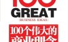 100个伟大的商业理念-作者: 杰里米·克迪-PDF电子书