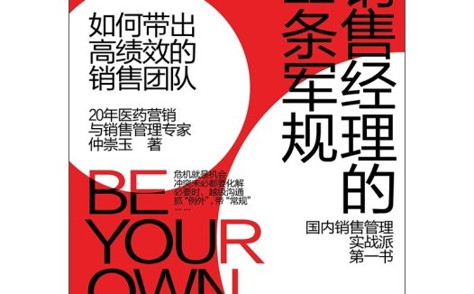 销售经理的22条军规:如何带出高绩效的销售团队-作者: 仲崇玉-PDF电子书
