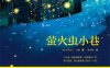 萤火虫小巷-作者: [美]克莉丝汀·汉娜-PDF电子书
