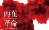 内在革命-作者: [美国] 芭芭拉·安吉丽思-PDF电子书