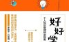 好好学习：个人知识管理精进指南-作者: 成甲-PDF电子书