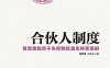合伙人制度-作者: 郑指梁-PDF电子书