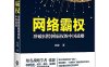 网络霸权-作者: 张捷-pdf电子书