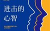 进击的心智：优化思维和明智行动的心理学新知-作者: 魏知超 / 王晓微-PDF电子书