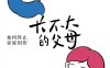 长不大的父母：如何终止家庭创伤-作者: 加藤谛三-PDF电子书