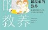 最温柔的教养-作者: [韩] 吴恩瑛 / 吴恩英-PDF电子书