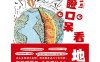 目瞪口呆看地球-作者: [法] 尼古拉斯·科尔蒂斯等-PDF电子书