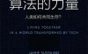 算法的力量：人类如何共同生存？-作者: [英]杰米·萨斯坎德（Jamie Susskind）-PDF电子书