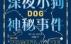 深夜小狗神秘事件-作者: [英] 马克·哈登-PDF电子书