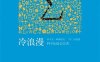 冷浪漫-作者: 科学松鼠会-PDF电子书