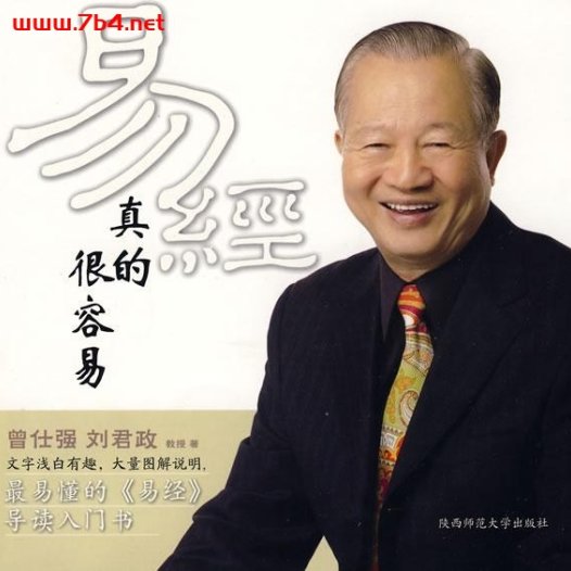易经真的很容易-作者: 曾仕强-PDF电子书