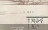 中国美学十五讲-作者: 朱良志-PDF电子书