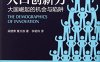 人口创新力-作者: 梁建章 / 黄文政-PDF电子书