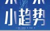 未来小趋势-作者: [德] 朗伽·尤格施瓦-PDF电子书