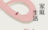 家庭生活-作者: 姚鄂梅-PDF电子书