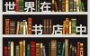 世界在书店中-作者: [英] 亨利·希金斯-PDF电子书