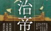 文治帝国：大宋300年的世运与人物-作者: 艾公子-PDF电子书
