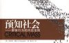 预知社会-作者: 菲利普·鲍尔-PDF电子书