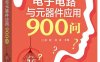 电子电路与元器件应用900问-作者: 李刚 / 林凌-PDF电子书