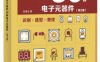 不可不知的36种电子元器件（第2版）-作者: 张晓东-PDF电子书