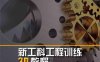 新工科工程训练3D教程-PDF电子书